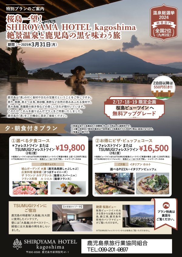 SHIROYAMA HOTEL kagoshima絶景温泉と鹿児島の黒を味合う旅のご案内♪