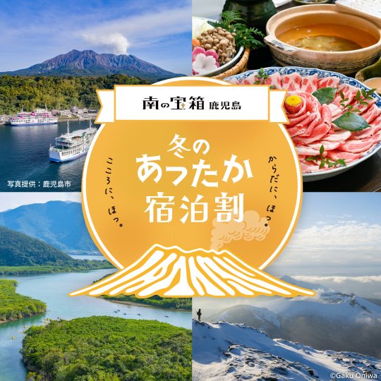 南の宝箱鹿児島、冬のあったか宿泊割キャンペーンがあります。2025年12月1日から2026年2月28日宿泊分に対して、1泊あたり２０％、1泊当り最大5000円の割引があります。
